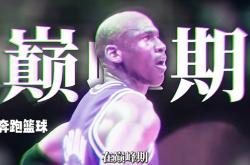 开云体育官方网站-乔丹亲述落败心路历程