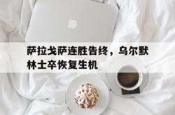 开云体育入口-关于萨拉戈萨连胜告终，乌尔默林士卒恢复生机的信息