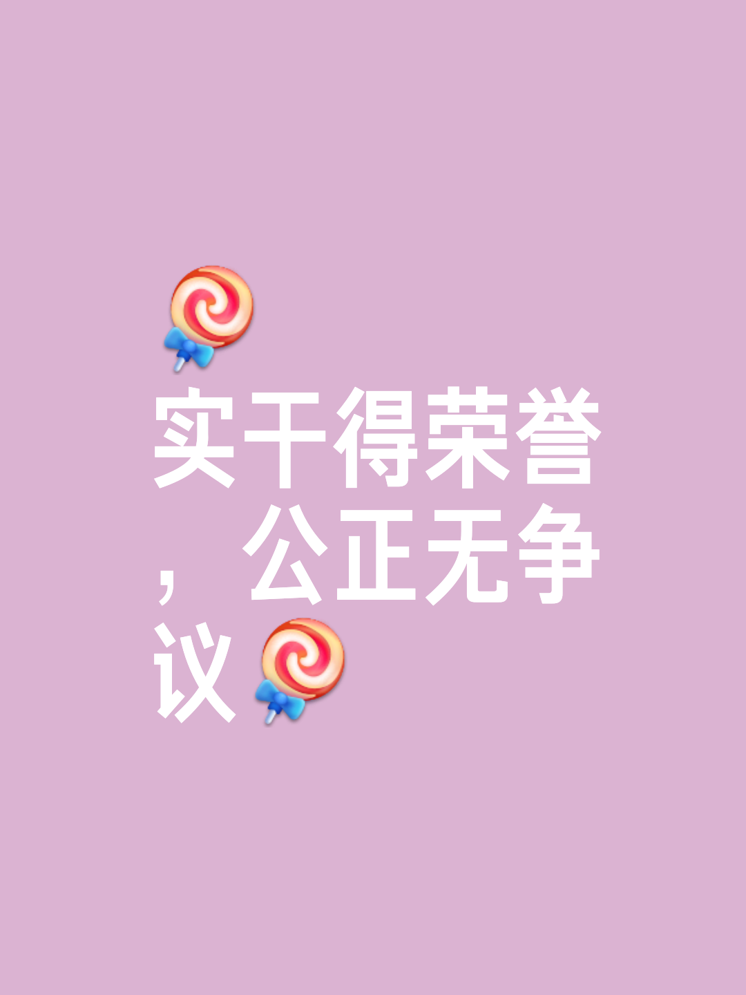 破破烂烂，挥洒汗水奋勇争取荣誉的简单介绍