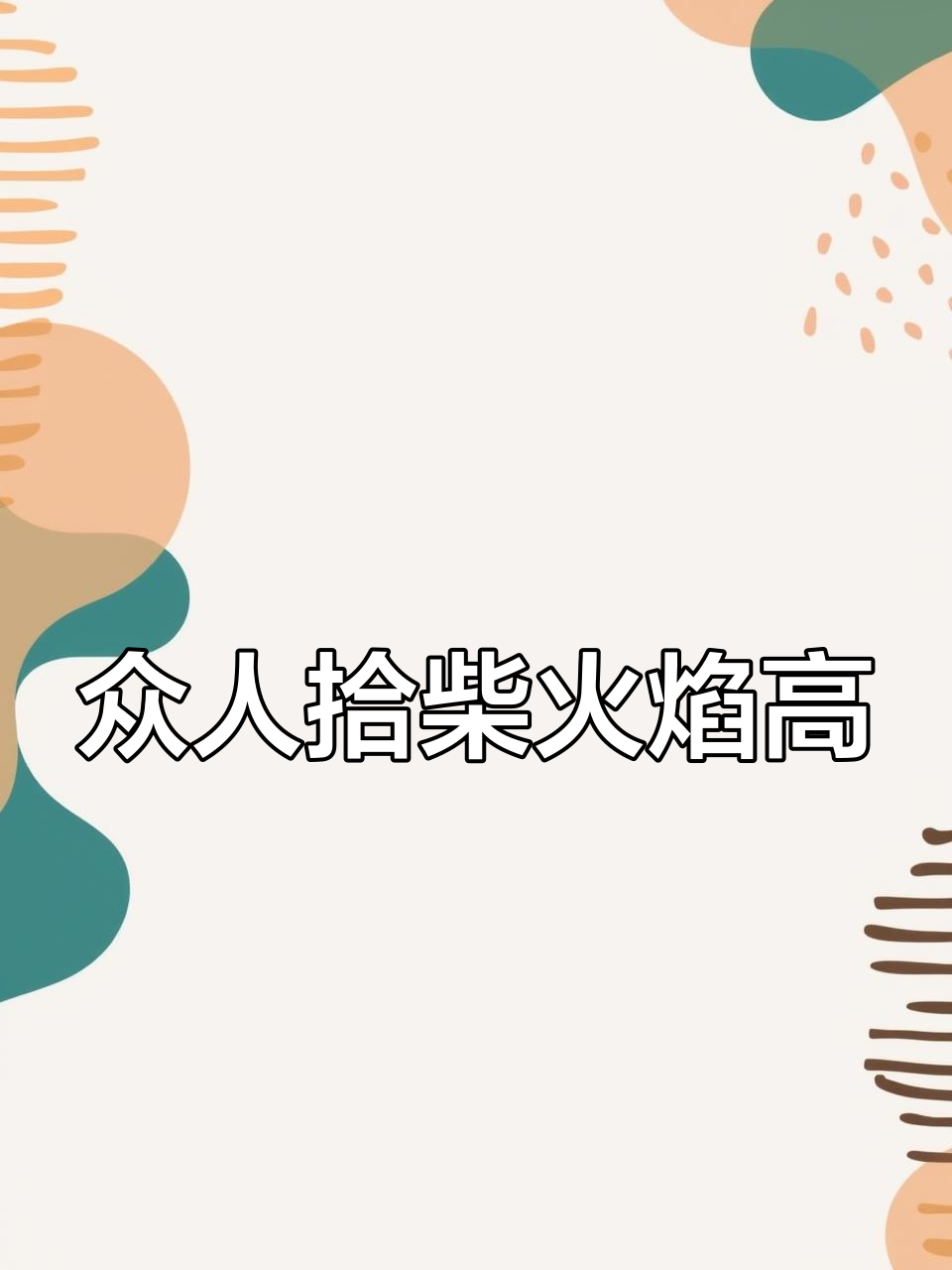 牛仔队有情有义，团结就是胜利的简单介绍