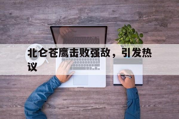 包含北仑苍鹰击败强敌，引发热议的词条