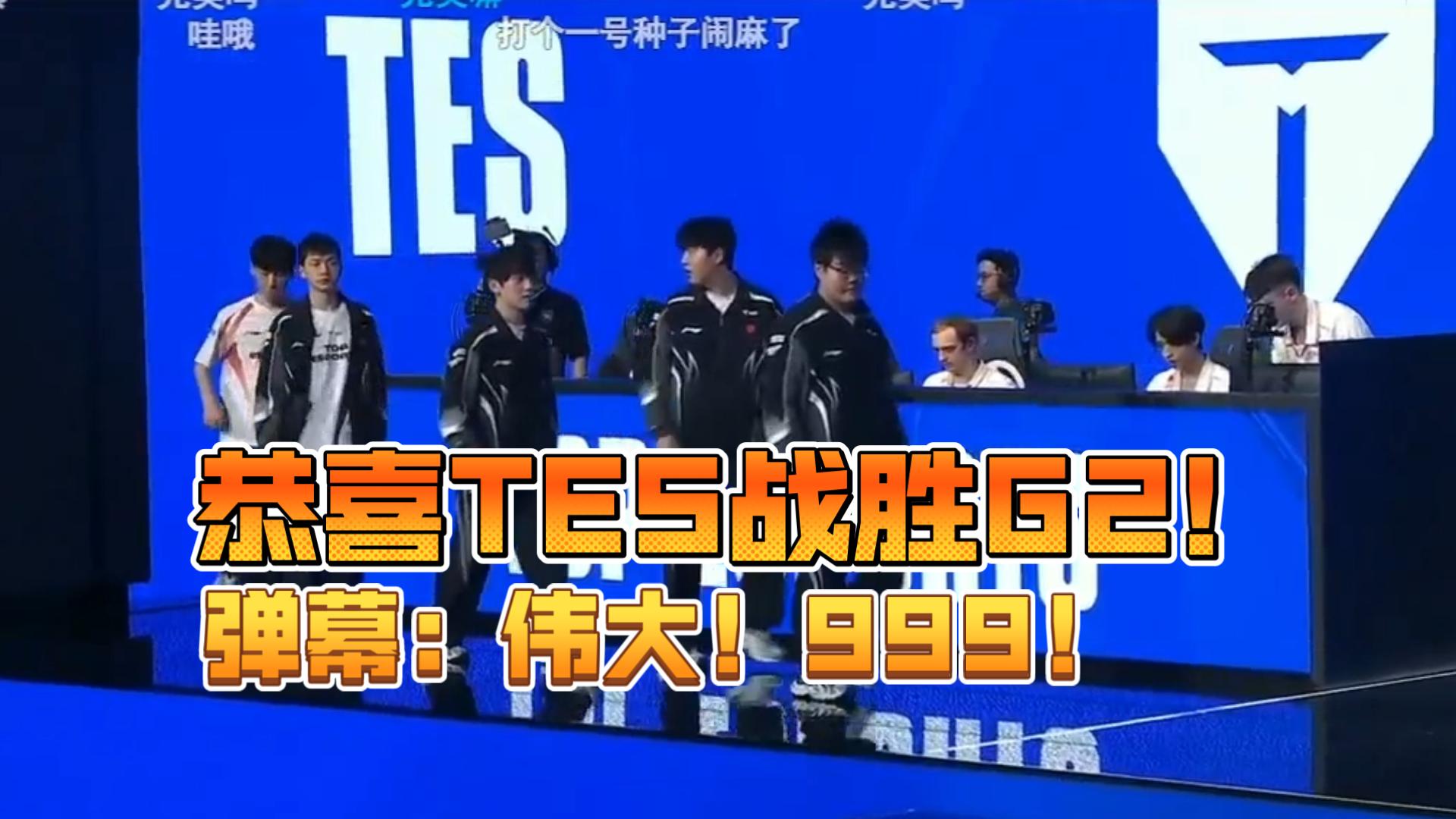 G2碾压TES,Bin关键制胜的简单介绍 G2碾压TES,Bin关键制胜的简单介绍